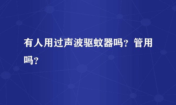 有人用过声波驱蚊器吗？管用吗？