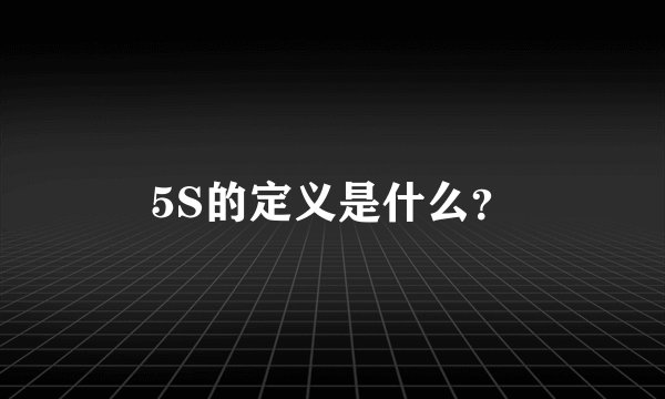5S的定义是什么？