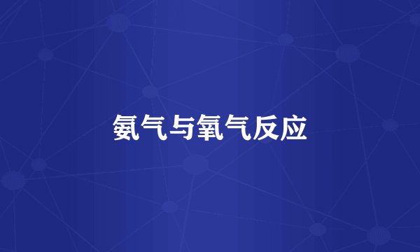 氨气与氧气反应