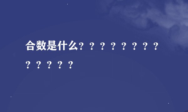 合数是什么？？？？？？？？？？？？？