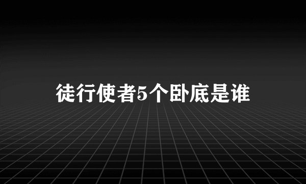 徒行使者5个卧底是谁