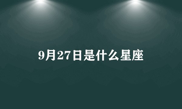 9月27日是什么星座