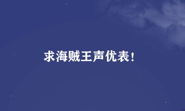 求海贼王声优表！