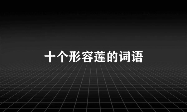 十个形容莲的词语
