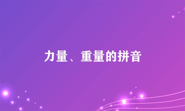 力量、重量的拼音