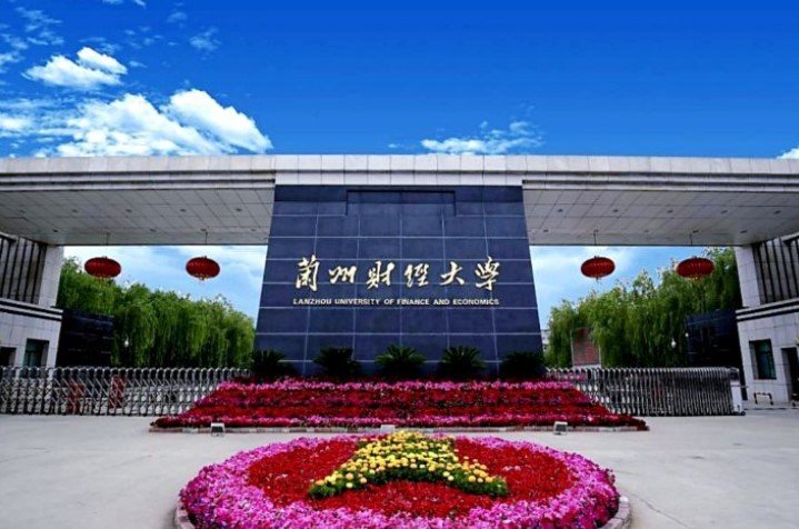 兰州财经大学怎么样