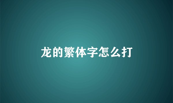 龙的繁体字怎么打