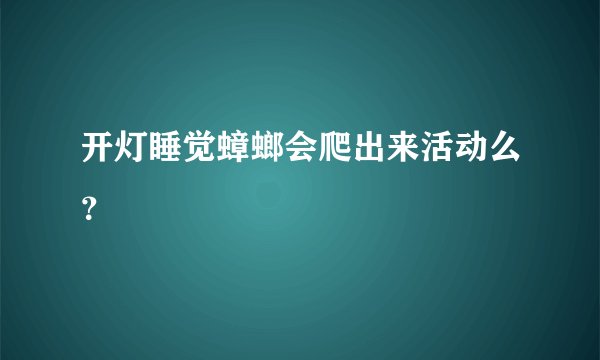 开灯睡觉蟑螂会爬出来活动么？