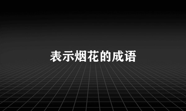 表示烟花的成语
