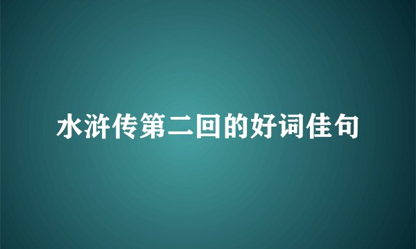 水浒传第二回的好词佳句
