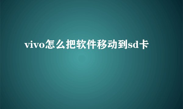vivo怎么把软件移动到sd卡