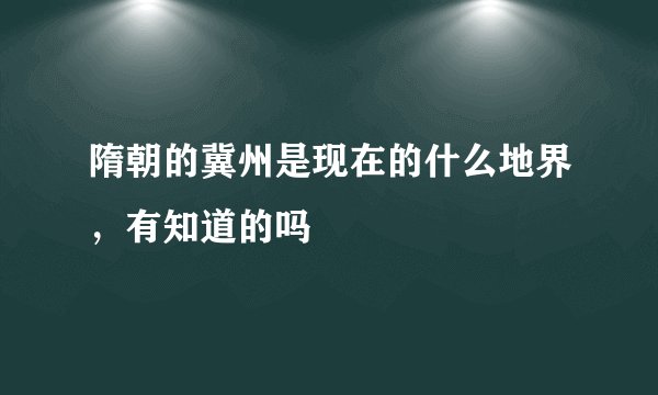 隋朝的冀州是现在的什么地界，有知道的吗