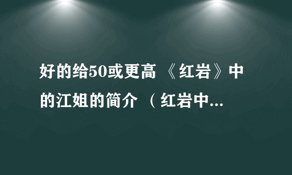好的给50或更高 《红岩》中的江姐的简介 (红岩中的江姐而不是现实中的)