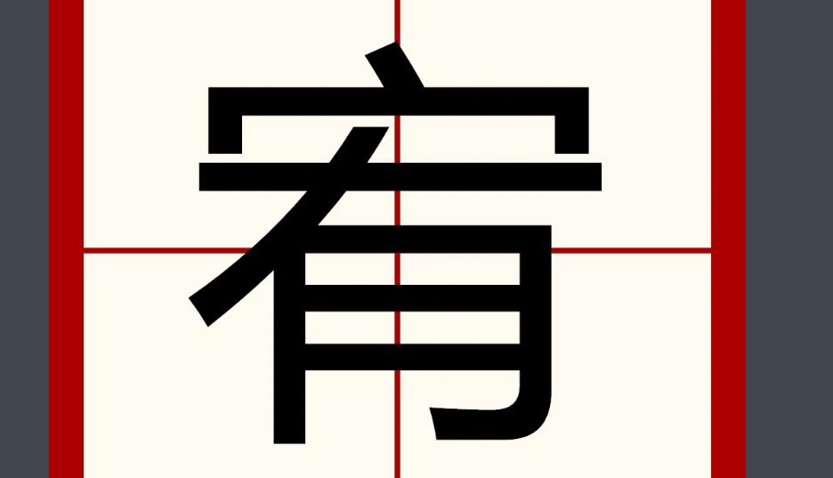 宥字潮汕话怎么读？谢谢啦