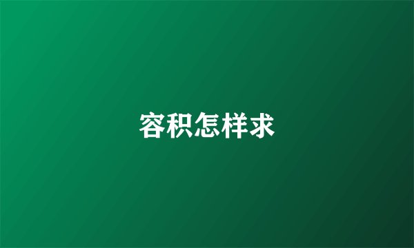 容积怎样求