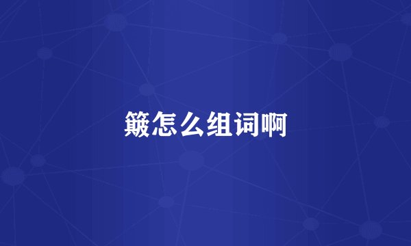 簸怎么组词啊