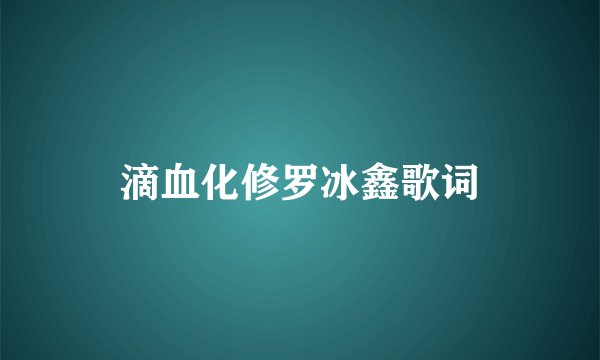 滴血化修罗冰鑫歌词