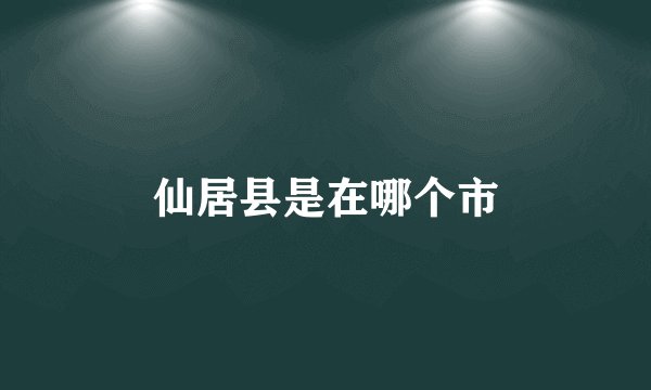仙居县是在哪个市