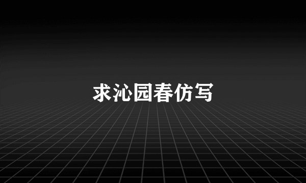 求沁园春仿写