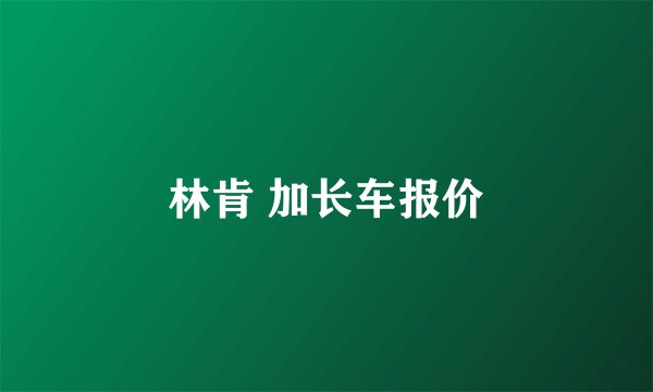 林肯 加长车报价