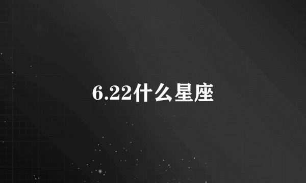 6.22什么星座