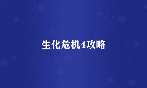 生化危机4攻略