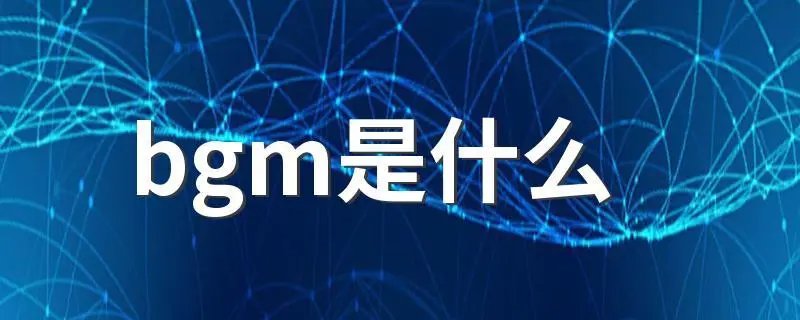 bgm网络语言是什么意思