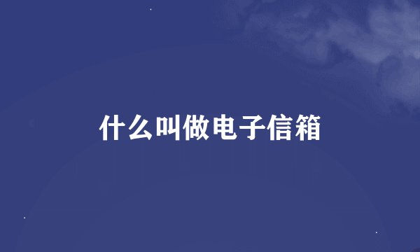 什么叫做电子信箱