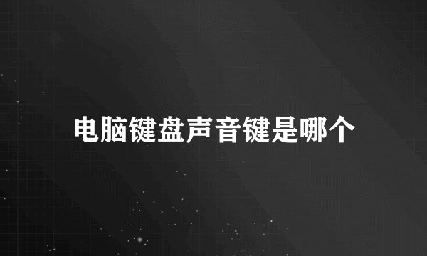 电脑键盘声音键是哪个