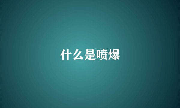 什么是喷爆