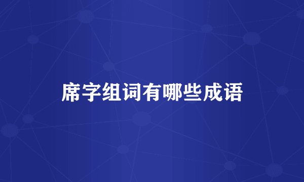 席字组词有哪些成语