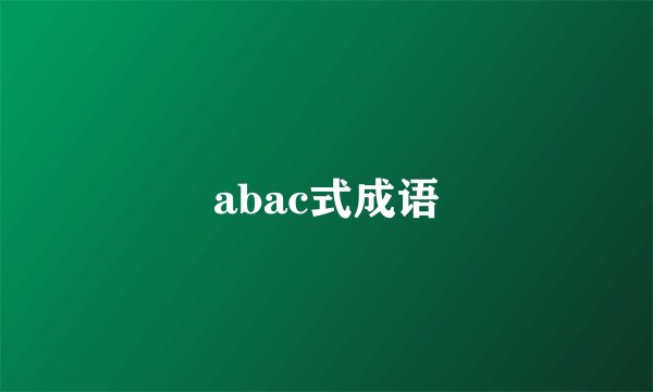 abac式成语