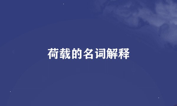 荷载的名词解释