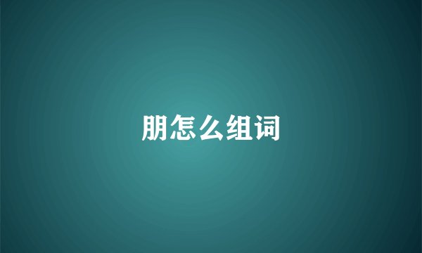 朋怎么组词
