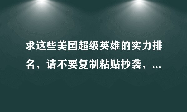 求这些美国超级英雄的实力排名，请不要复制粘贴抄袭，一定要说明理由 美国队长，哨兵，钢铁侠，蜘蛛侠，