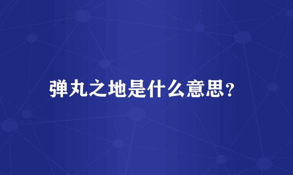 弹丸之地是什么意思？