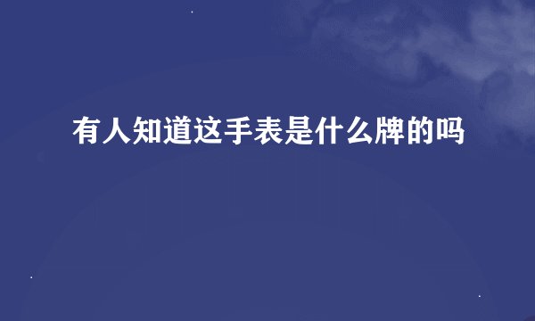 有人知道这手表是什么牌的吗
