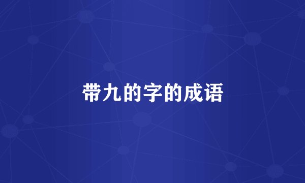 带九的字的成语