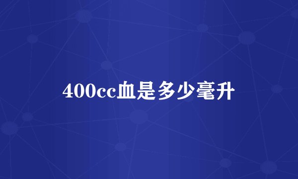 400cc血是多少毫升