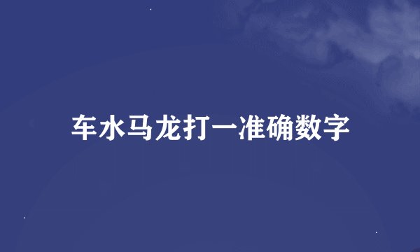 车水马龙打一准确数字