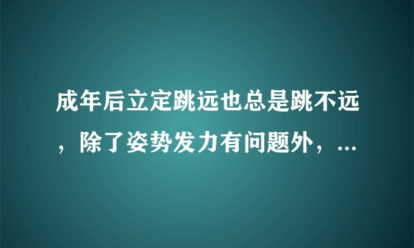 成年后立定跳远也总是跳不远，除了姿势发力有问题外，是不是户外活动少了的原因？
