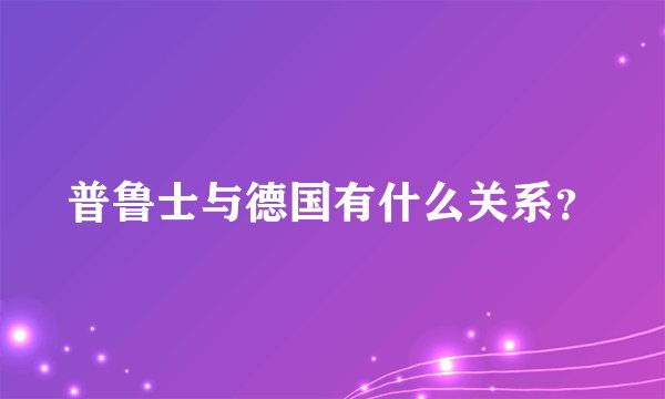 普鲁士与德国有什么关系？