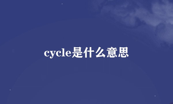 cycle是什么意思