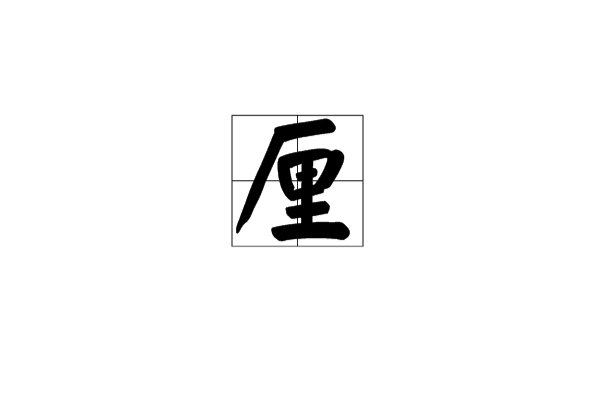 利息4厘，一年利息是多少钱？