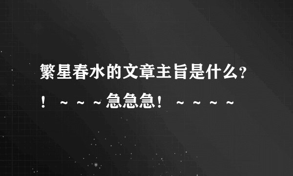 繁星春水的文章主旨是什么？！～～～急急急！～～～～