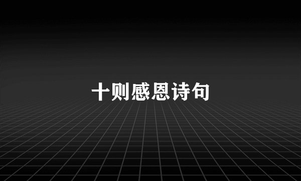 十则感恩诗句