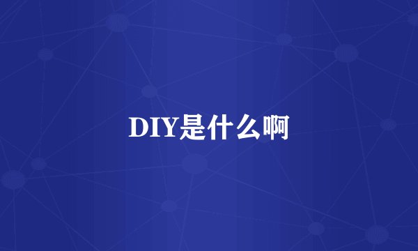 DIY是什么啊