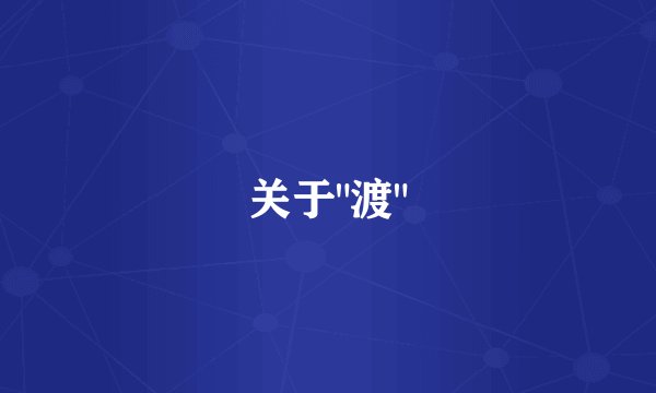 关于