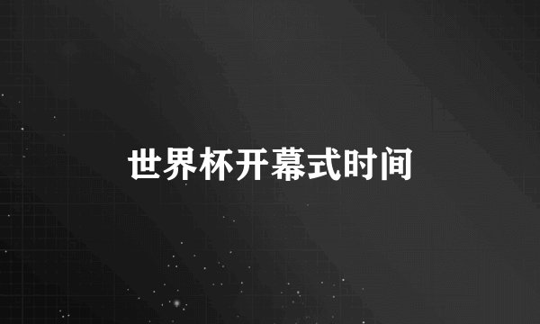 世界杯开幕式时间
