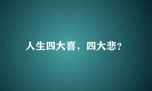 人生四大喜，四大悲？